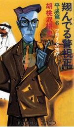 フセインの密使 1991.12 PDF电子版封面 胡桃沢耕史著