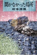 聞かなかった場所（1975.01 PDF版）
