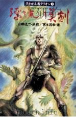 漂流の美剣 1987.06 PDF电子版封面 田中光二原案
