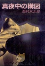 真夜中の構図 1983.01 PDF电子版封面 西村京太郎著