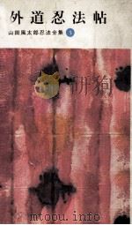 外道忍法帖（1964.02 PDF版）