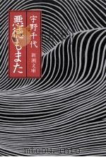 悪徳もまた 1984.03 PDF电子版封面 宇野千代著