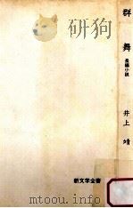 群舞 1968.02 PDF电子版封面 井上靖著