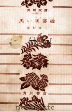 黒い墜落機 1978.09 PDF电子版封面 森村誠一著