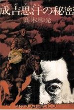 成吉思汗の秘密 1973.07 PDF电子版封面 高木彬光著