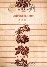 通勤快速殺人事件:他4篇 1975.05 PDF电子版封面 森村誠一著