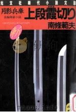 月影兵庫上段霞切り:長編剣豪小説 1985.12 PDF电子版封面 南条範夫著