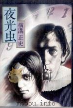 夜光虫 1975.08 PDF电子版封面 横溝正史著
