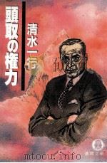 頭取の権力（1992.01 PDF版）