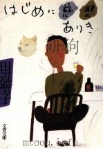 はじめに慈悲ありき 1987.11 PDF电子版封面 田辺聖子著