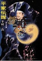 平家伝説（1974.09 PDF版）