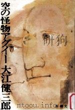 空の怪物アグイー 1972.03 PDF电子版封面 大江健三郎著