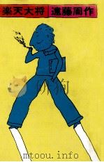楽天大将（1969.12 PDF版）