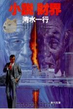 小説財界（1991.12 PDF版）