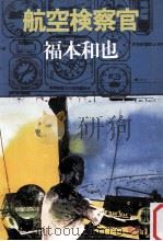 航空検察官（1981.12 PDF版）