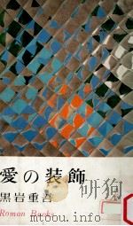 愛の装飾（1965.05 PDF版）