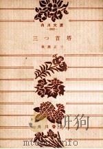 三つ首塔（1972.08 PDF版）