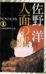 人面の猿:長篇超推理小說（1975.11 PDF版）