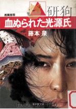 血ぬられた光源氏:長篇推理（1985.04 PDF版）