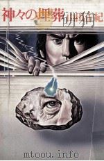 神々の埋葬（1977.12 PDF版）