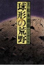 球形の荒野 1（1975.01 PDF版）