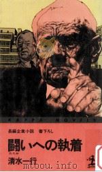 闘いへの執着:長編企業小説（1983.12 PDF版）