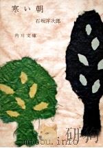 寒い朝 1963.03 PDF电子版封面 石坂洋次郎著