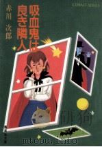 吸血鬼は良き隣人（1986.05 PDF版）