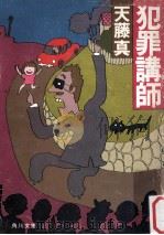 犯罪講師   1982.10  PDF电子版封面    天藤真著 