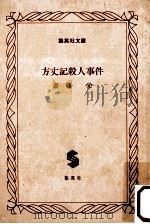方丈記殺人事件（1983.09 PDF版）
