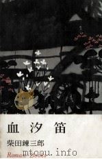 血汐笛 1959.07 PDF电子版封面 柴田錬三郎著