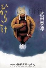 ひかりごけ.改版（1992.04 PDF版）