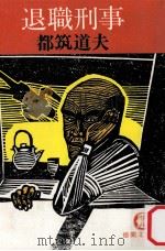 退職刑事（1980.10 PDF版）