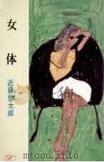 女体 1972.04 PDF电子版封面 近藤啓太郎著