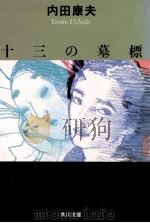 十三の墓標（1991.08 PDF版）