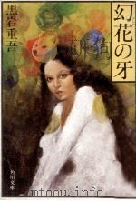 幻花の牙（1983.02 PDF版）