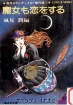 魔女も恋をする:海外ロマンチックSF傑作選1（1980.01 PDF版）