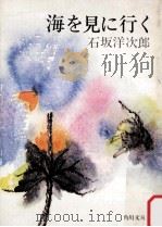 海を見に行く:他六篇.改版（1975.08 PDF版）