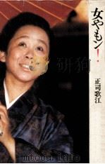 女やもン!（1975.12 PDF版）