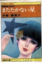 またたかない星（1979.10 PDF版）