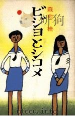 ビジョとシコメ   1968.06  PDF电子版封面    森村桂著 