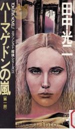 ハーマゲドンの嵐（1982.09 PDF版）