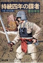 持統四年の諜者:小説·古代王朝（1978.08 PDF版）