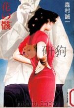 花の骸（1982.02 PDF版）