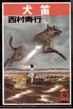 犬笛（1981.01 PDF版）