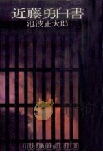 近藤勇白書（1972.11 PDF版）