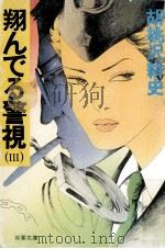 翔んでる警視 3（1984.04 PDF版）