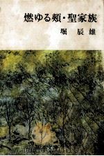 燃ゆる頬·聖家族.26刷改版（1970.03 PDF版）