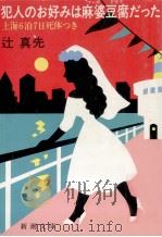 犯人のお好みは麻婆豆腐だった:上海6泊7日死体つき 1988.01 PDF电子版封面 辻真先著
