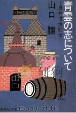 青雲の志について:鳥井信治郎伝 1981.08 PDF电子版封面 山口瞳著